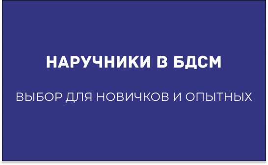 НАРУЧНИКИ В БДСМ: КАК ВЫБРАТЬ ИДЕАЛЬНЫЕ ОКОВЫ ДЛЯ НОВИЧКОВ И ОПЫТНЫХ ПРАКТИКОВ