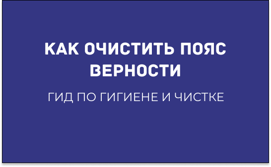 КАК ОЧИЩАТЬ МУЖСКОЙ ПОЯС ВЕРНОСТИ